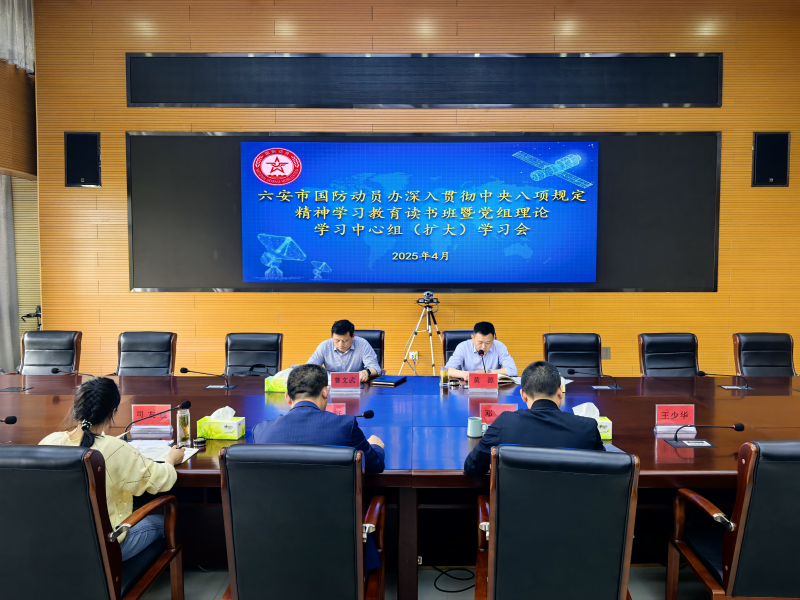 六安市国防动员办举办深入贯彻中央八项规定精神学习教育读书班暨党组理论学习中心组（扩大）学习会