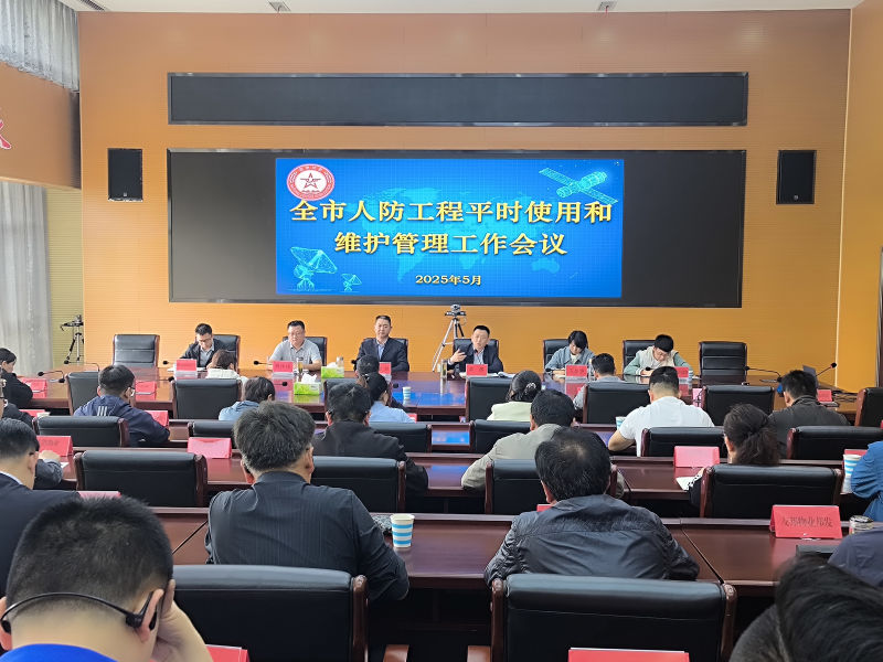 六安市国防动员办召开人防工程平时使用和维护管理工作会议
