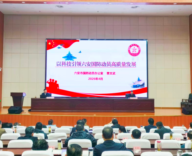 六安市国防动员办主要负责人走进市委党校开展国防动员专题宣讲